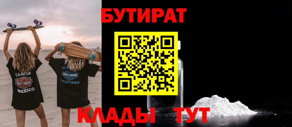 БУТИРАТ 99% Красногорск