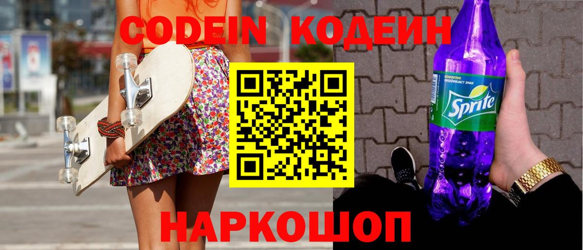 Кодеиновый сироп Lean Purple Drank  Вход с VPN  Красногорск  Codein Purple Drank 